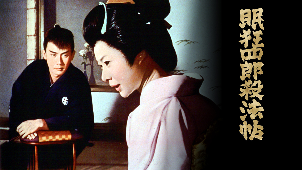 眠狂四郎殺法帖