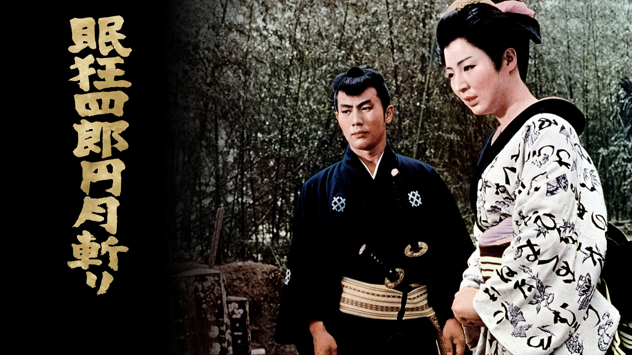 眠狂四郎円月斬り