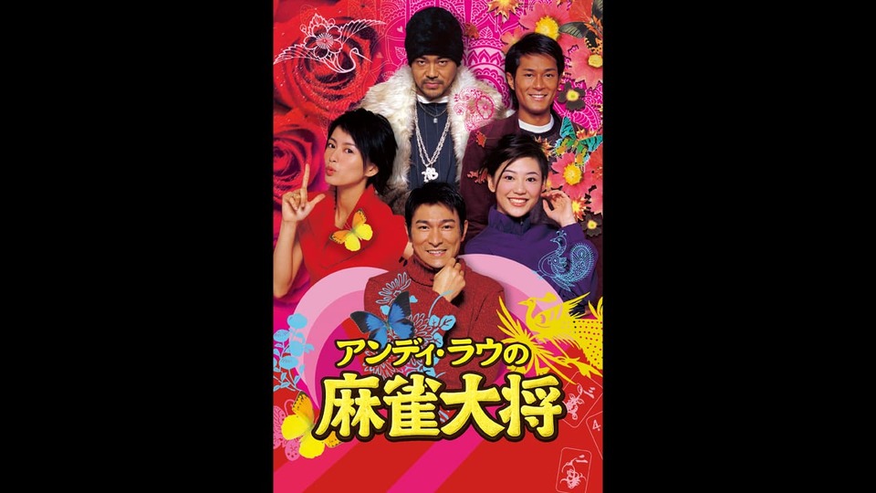 アンディ・ラウの 麻雀大将