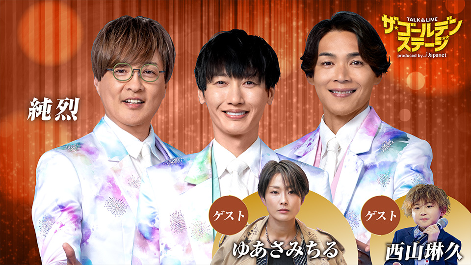 ザ・ゴールデンステージ第6弾 純烈・ゆあさみちる・西山琳久