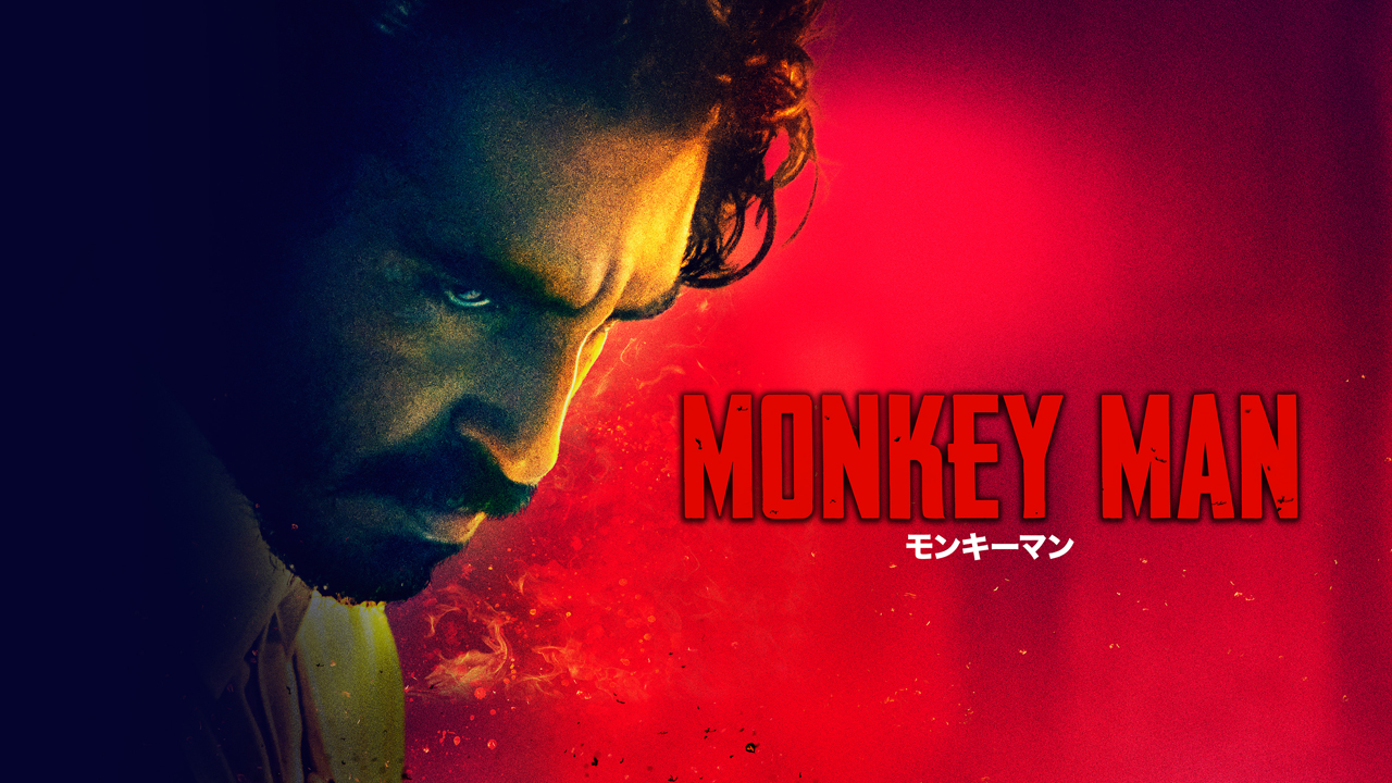 モンキーマン［吹］