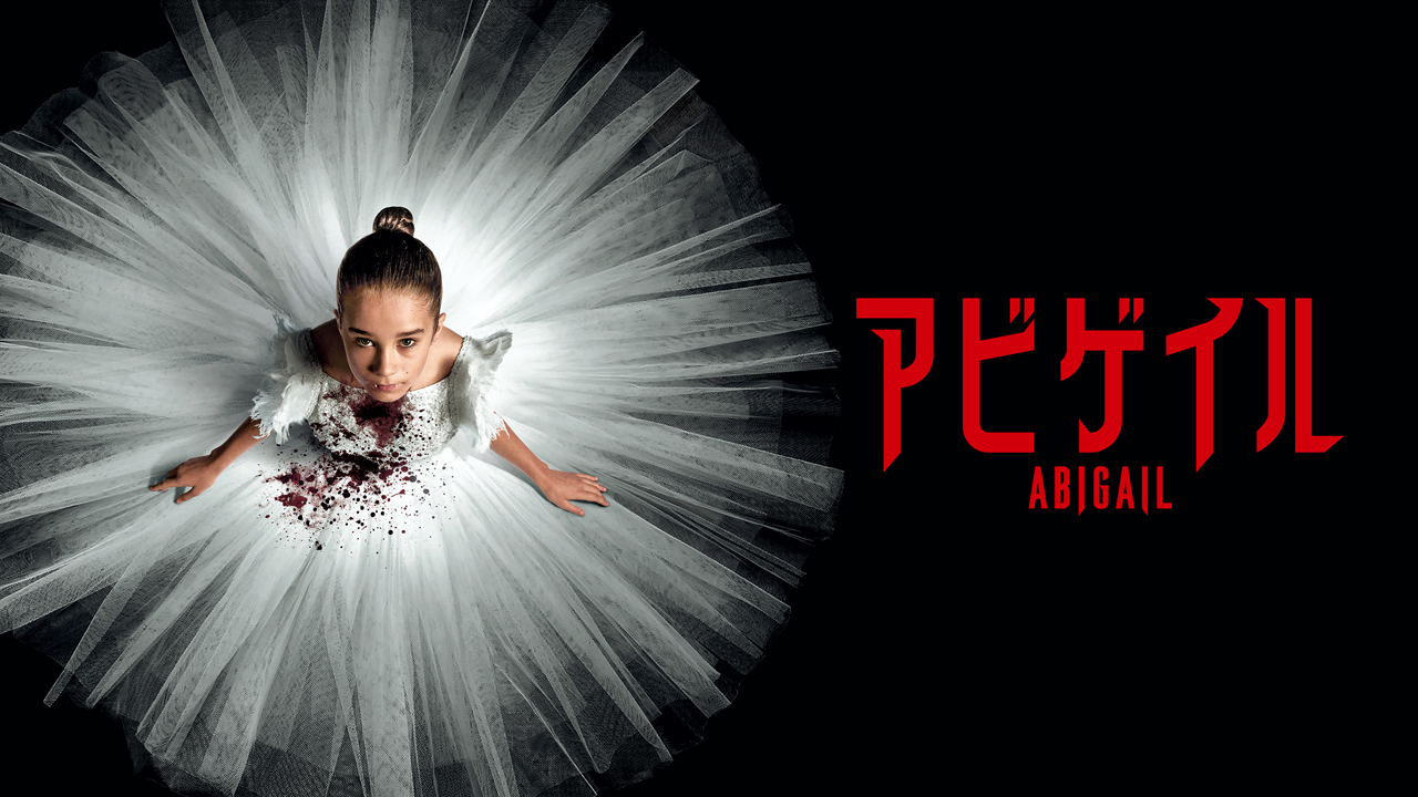 アビゲイル［吹］