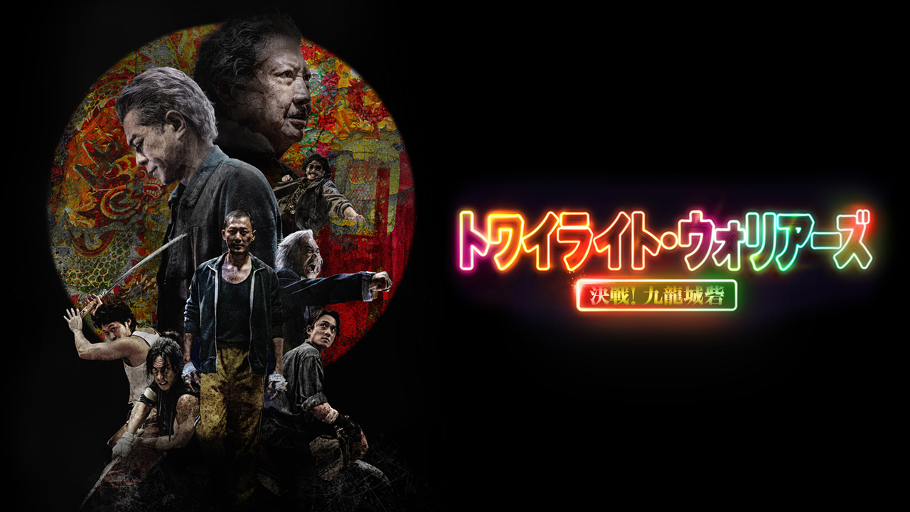 トワイライト・ウォリアーズ 決戦！九龍城砦［吹］