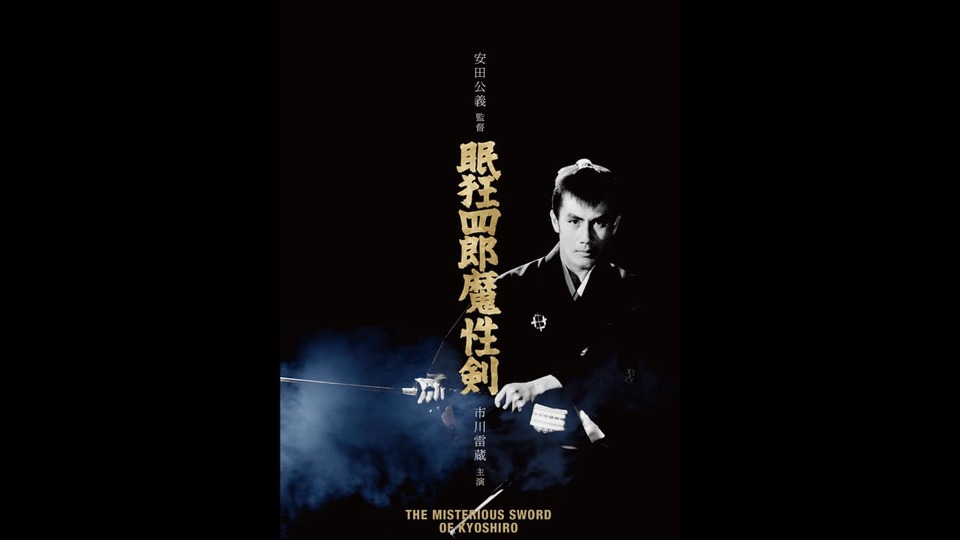 眠狂四郎魔性剣