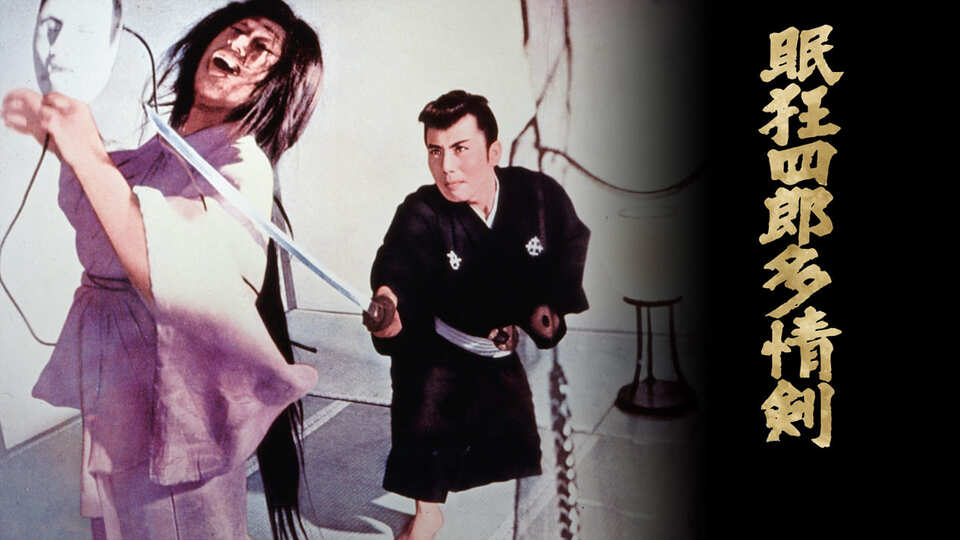 眠狂四郎多情剣