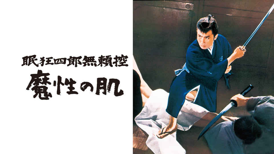 ４ヵ月連続　市川雷蔵『眠狂四郎』シリーズ全１２作一挙放送！ＰＡＲＴ３