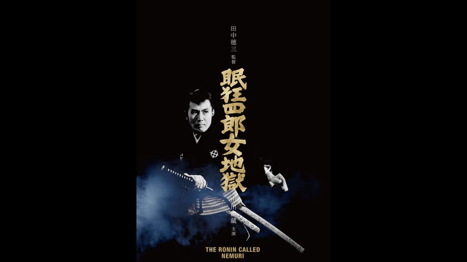 眠狂四郎女地獄