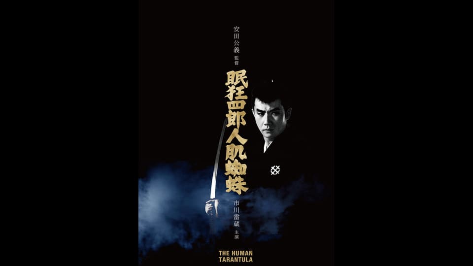 眠狂四郎人肌蜘蛛