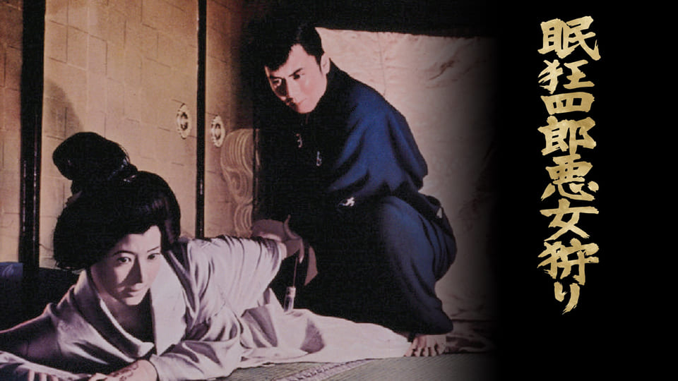 眠狂四郎悪女狩り