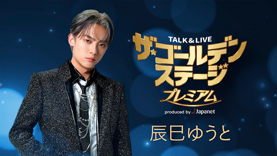 特集：２ヵ月連続　今、熱い！演歌界の若手スターＰＡＲＴ１