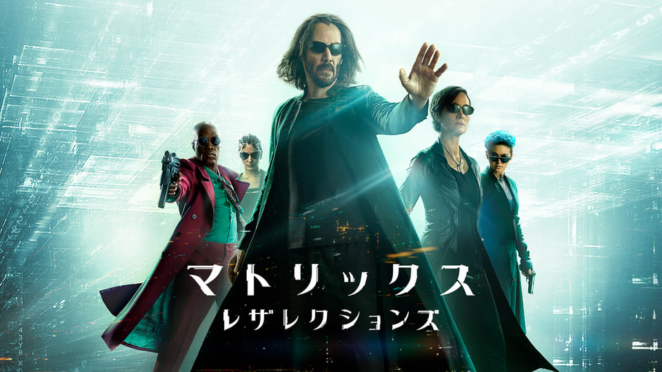 マトリックス レザレクションズ