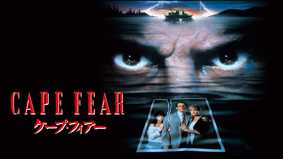 ケープ・フィアー