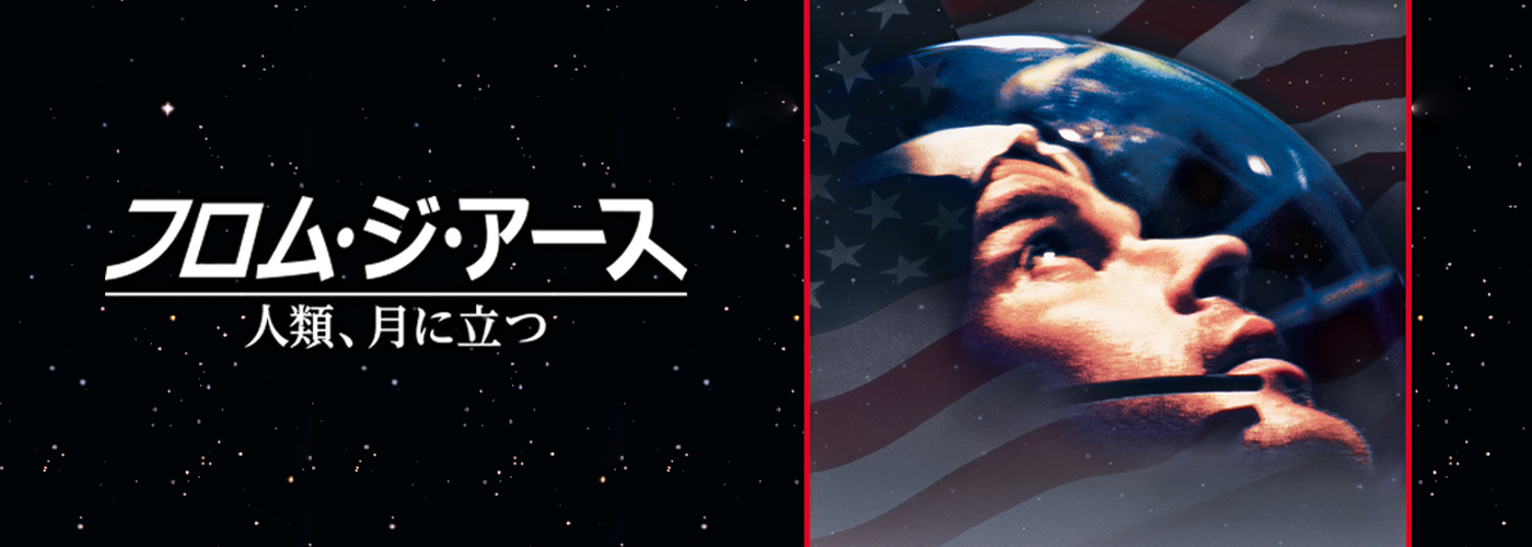フロム・ジ・アース／⼈類、⽉に⽴つ