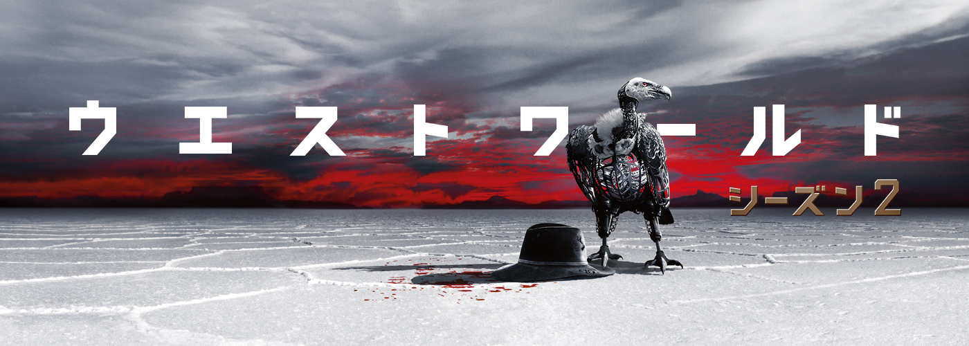 ウエストワールド　シーズン２