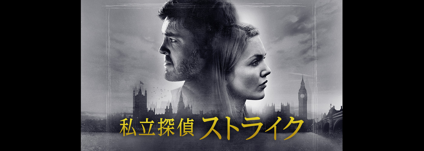 私立探偵ストライク