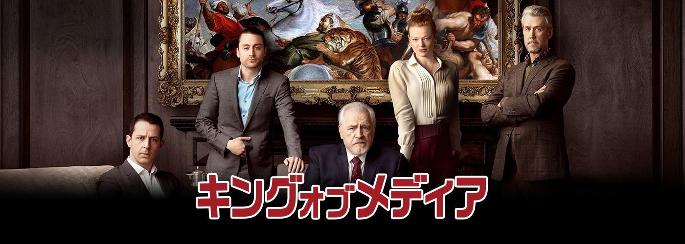 キング・オブ・メディア