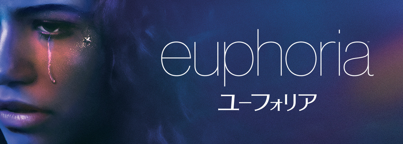 ユーフォリア／EUPHORIA