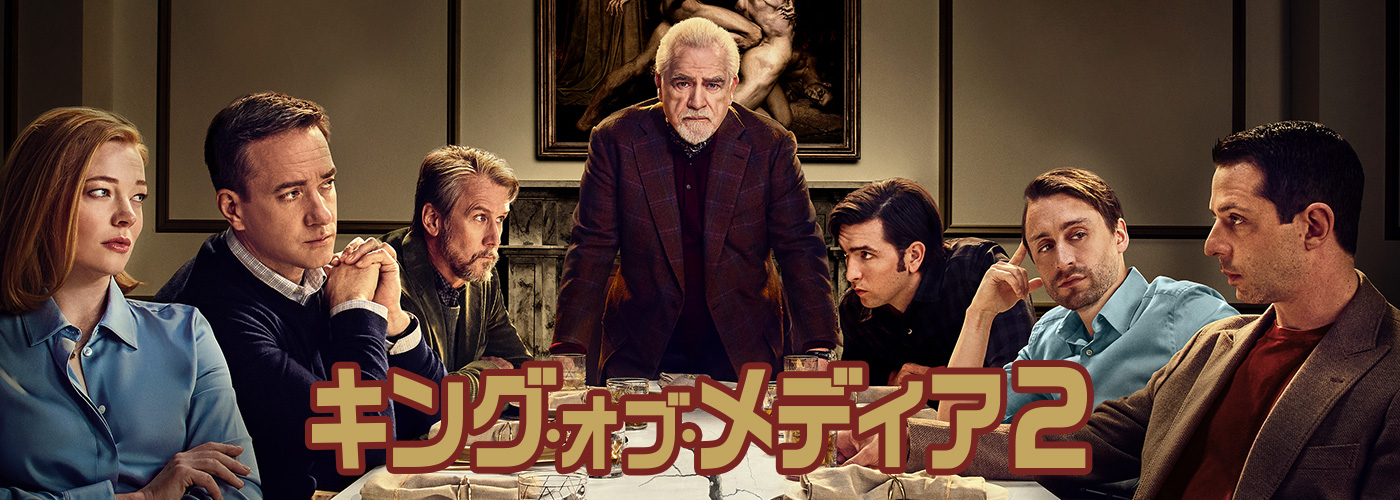 キング・オブ・メディア２