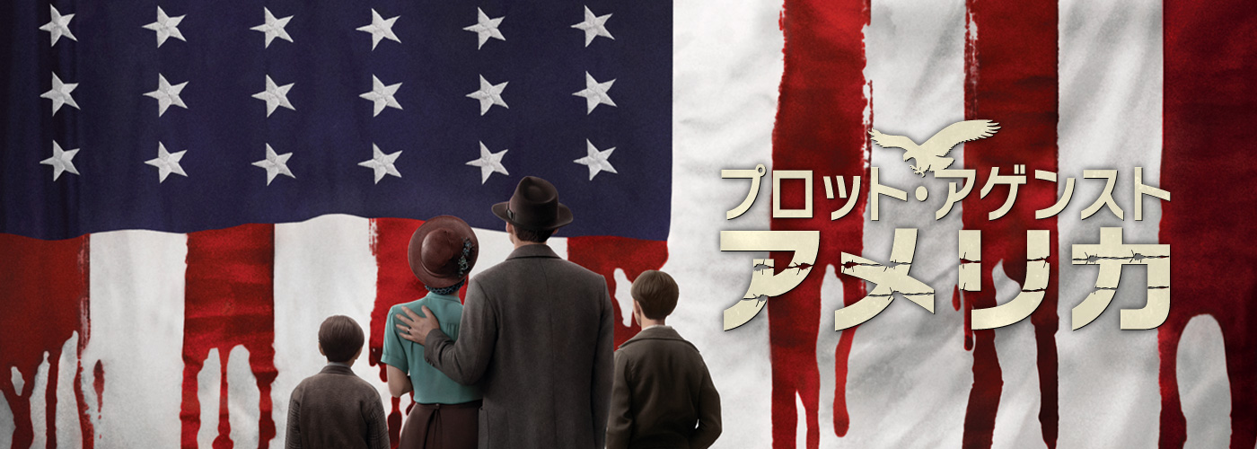 プロット・アゲンスト・アメリカ