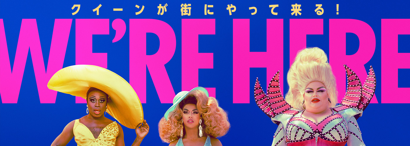 ＷＥ’ＲＥ　ＨＥＲＥ　～クイーンが街にやって来る！～