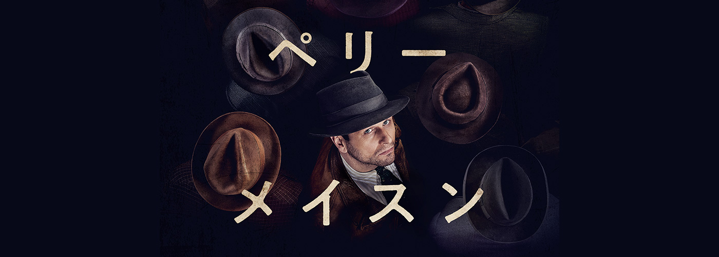 ペリー・メイスン