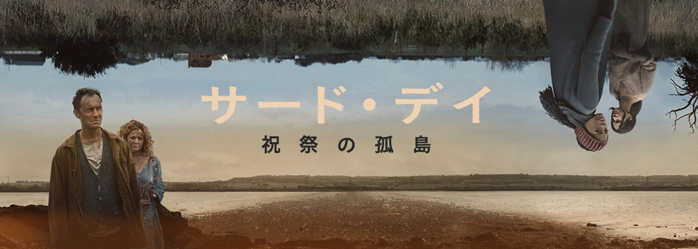 サード・デイ 〜祝祭の孤島〜