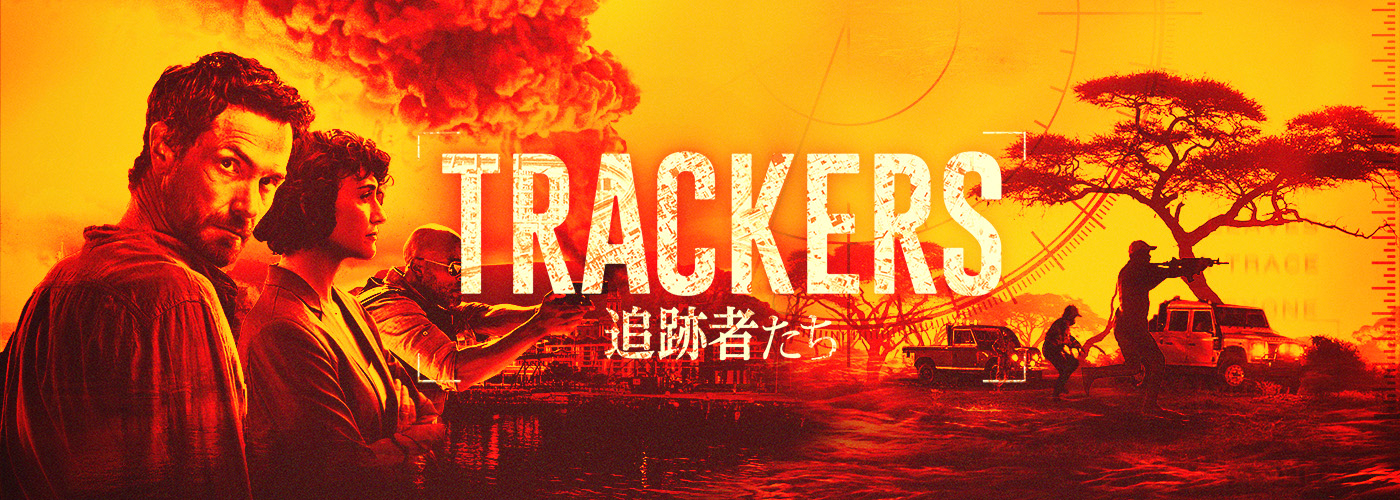 ＴＲＡＣＫＥＲＳ／追跡者たち