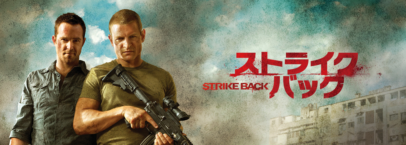 ストライクバック2:極秘ミッション