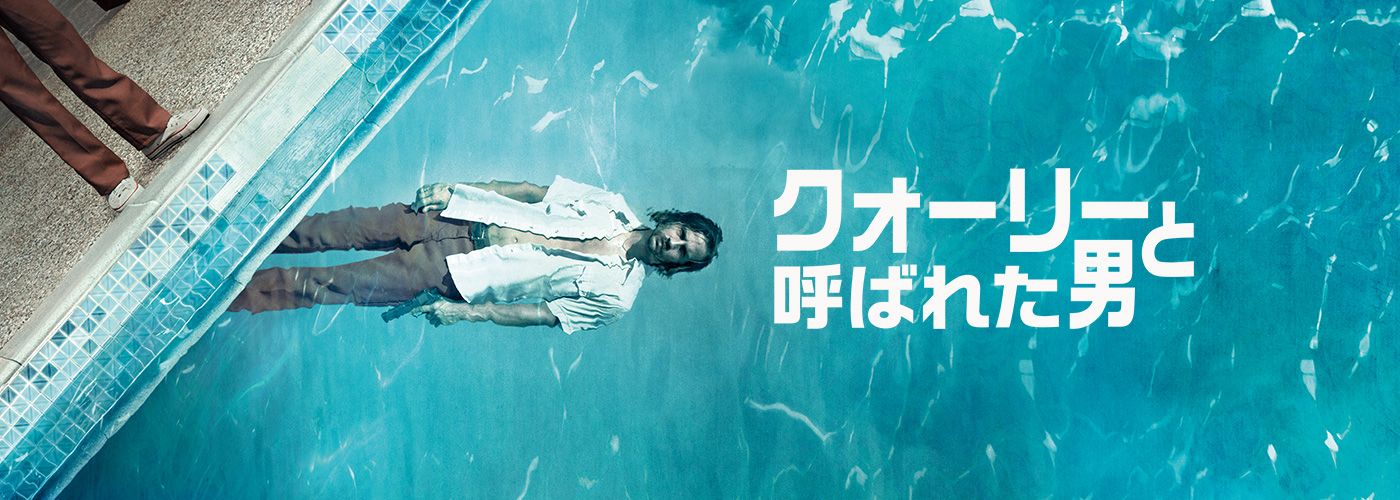 クォーリーと呼ばれた男