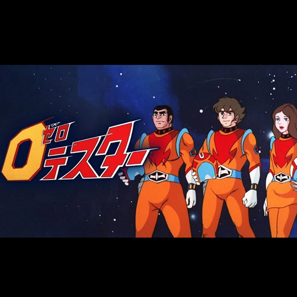 ゼロテスター