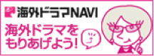 海外ドラマNAVI