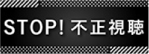 STOP!不正視聴