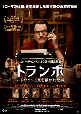 トランボ ハリウッドに最も嫌われた男