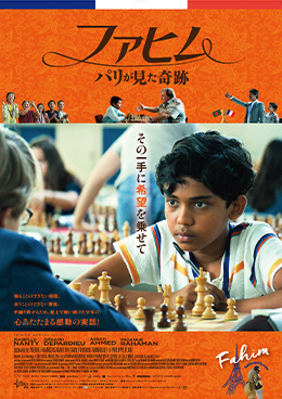 ファヒム パリが見た奇跡