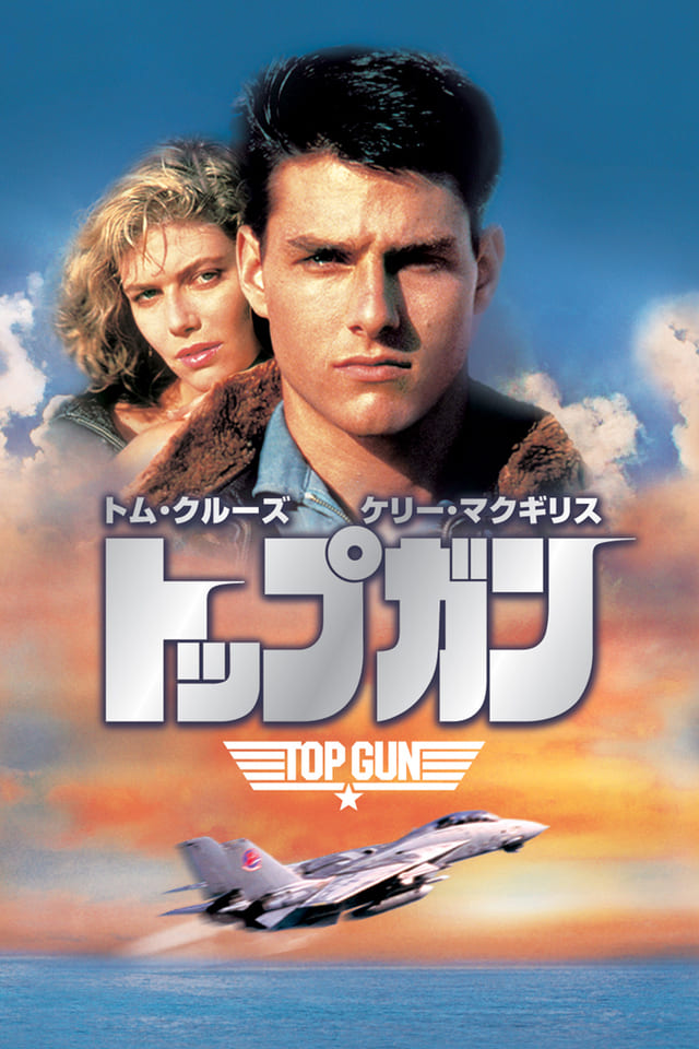 トップガン マーヴェリック