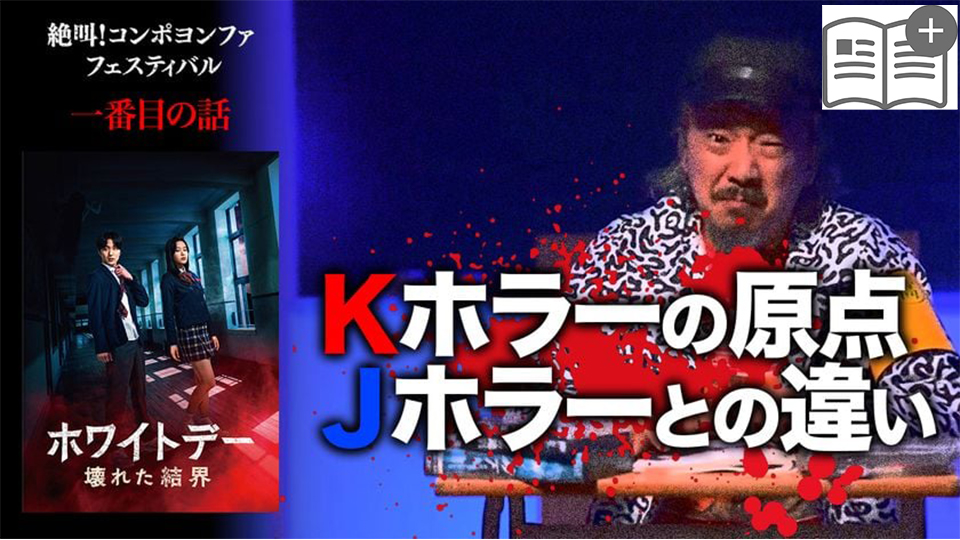 絶叫！コンポヨンファ(恐怖映画)フェスティバル on スターチャンネル