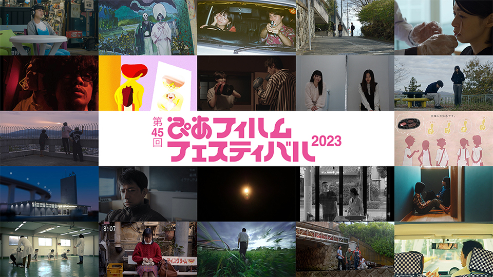第45回ぴあフィルムフェスティバル2023