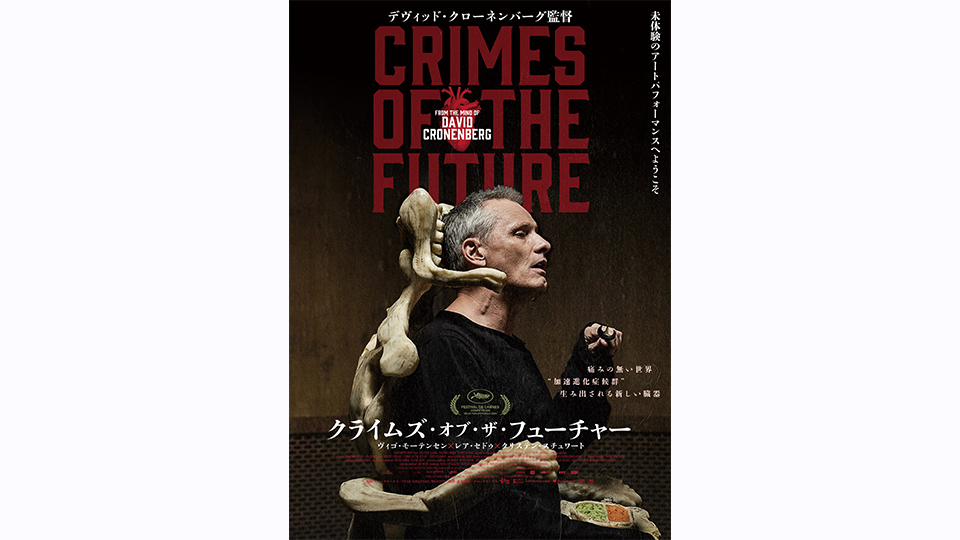 クライムズ・オブ・ザ・フューチャー