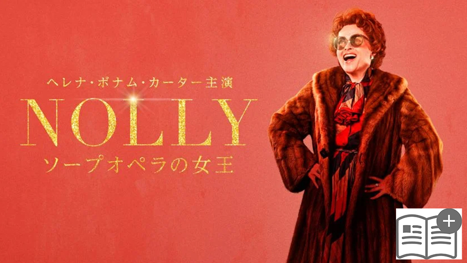 NOLLY　ソープオペラの女王