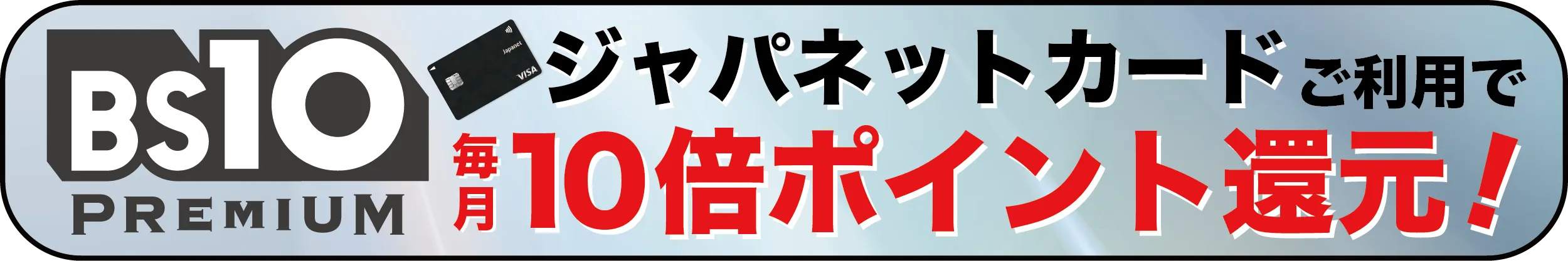 ジャパネットカードご利用で毎月10倍ポイント還元
