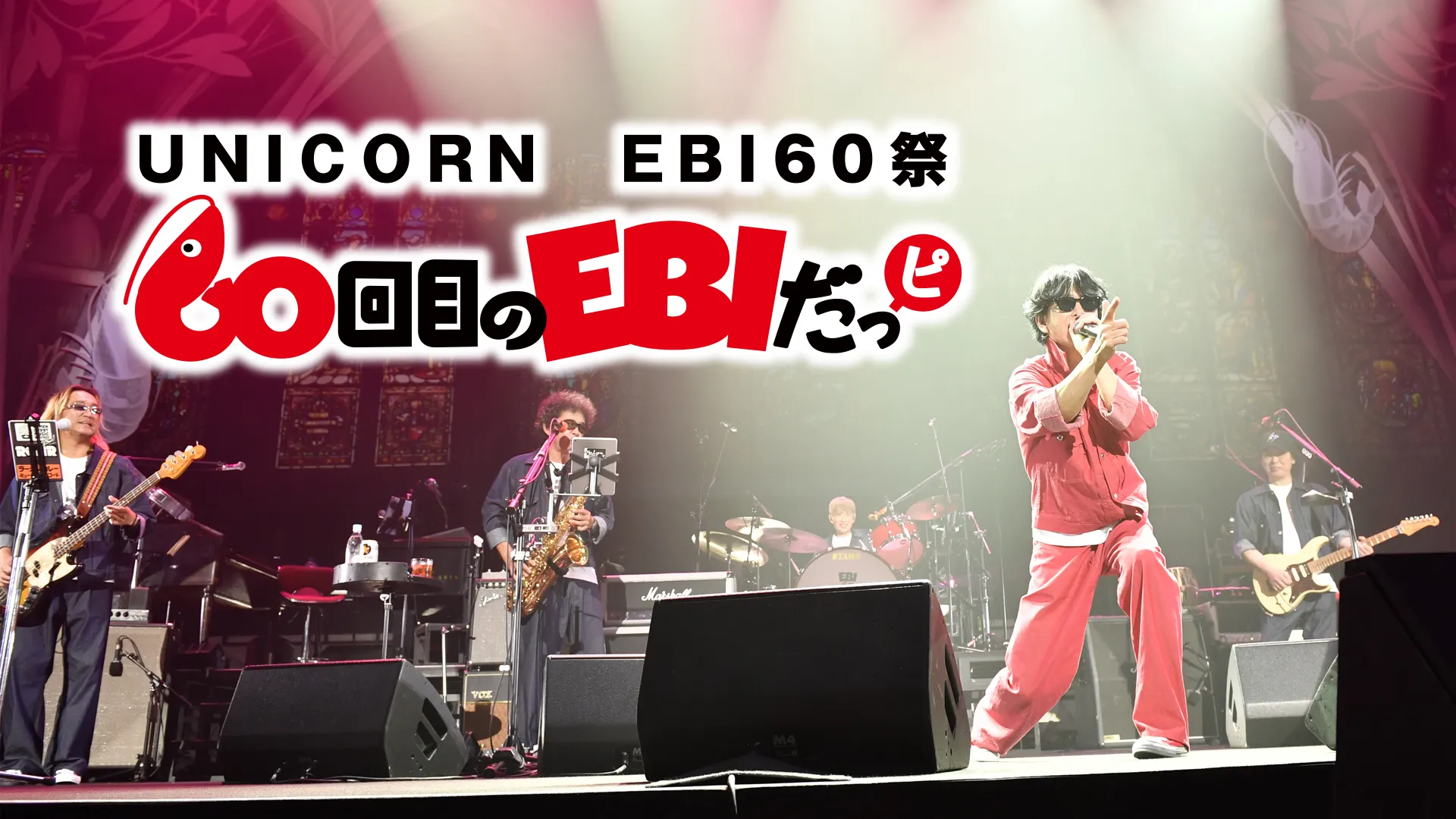 UNICORN　EBI60祭「60回目のエビだっピ」