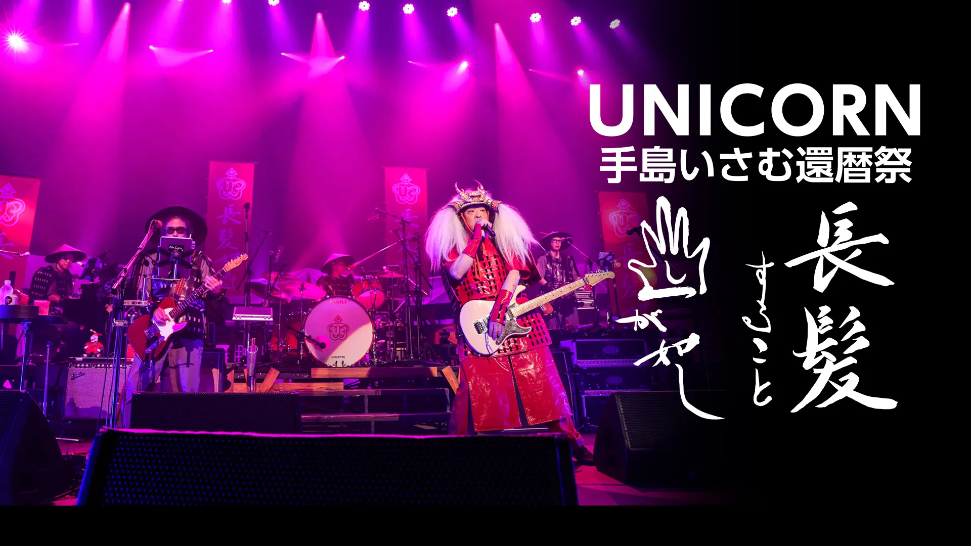 UNICORN 手島いさむ還暦祭「ちょうはつすることてしがごとし」