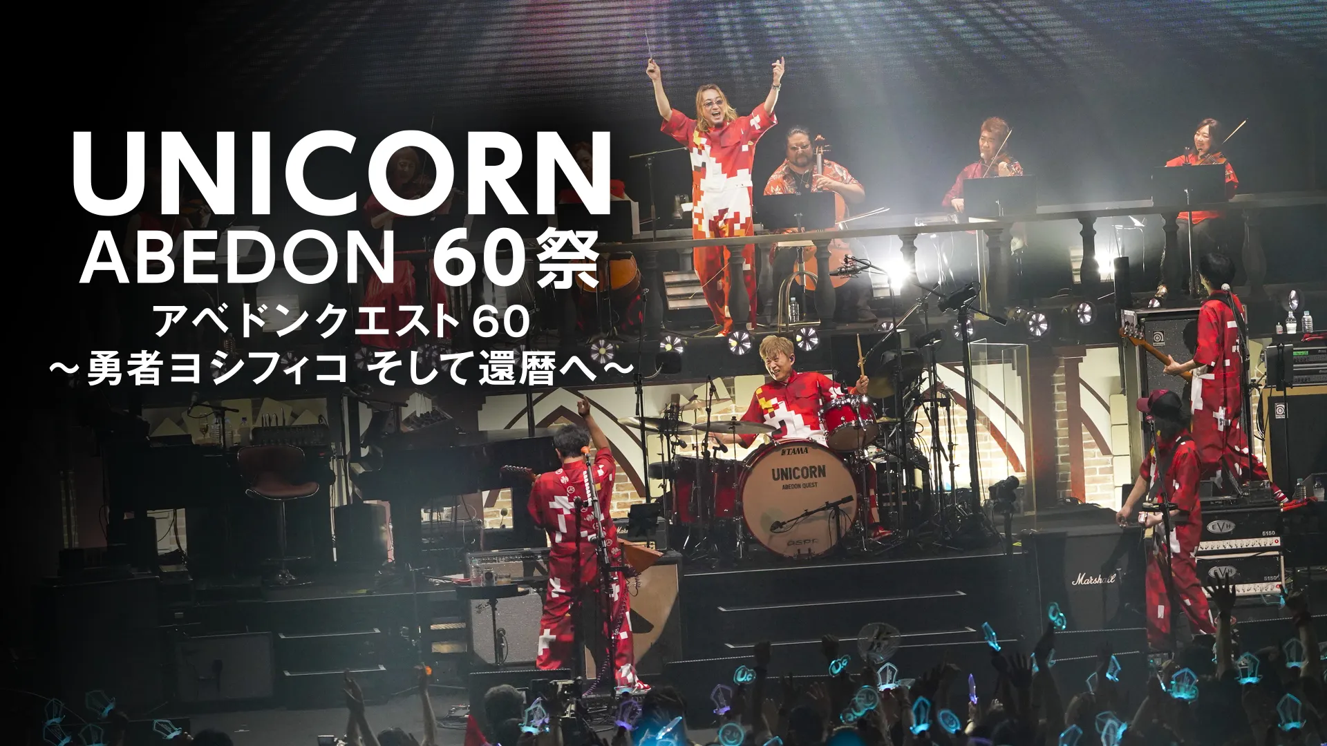 UNICORN ABEDON60祭『アベドンクエスト60～勇者ヨシフィコ そして還暦へ～』