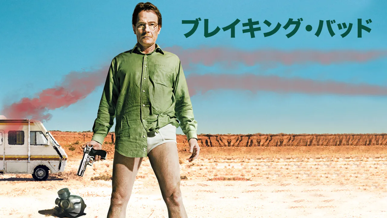 ブレイキング・バッド