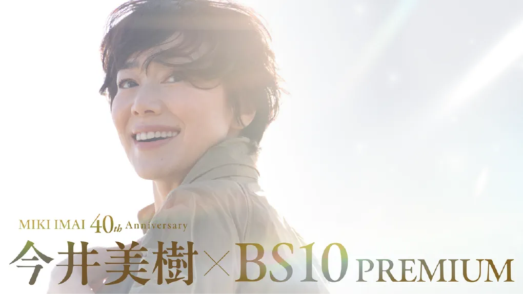 今井美樹 40th Anniversary”Our Songs!!” TOUR 2026~smile~ - 【BS10