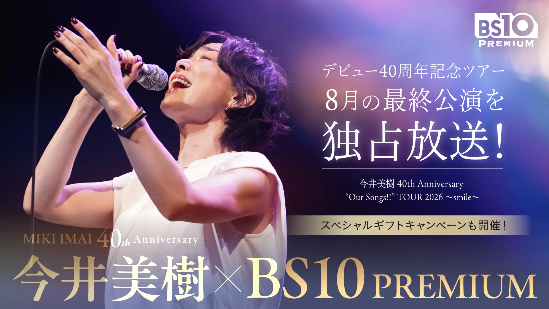 デビュー40周年記念ツアー8月の最終公演を独占方法！スペシャルギフトキャンペーンも開催！