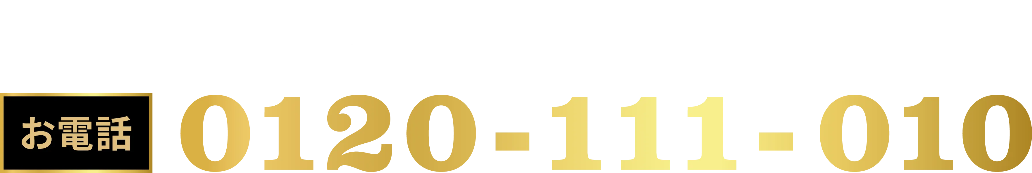 ご加入はこちらから お電話 0120-111-010