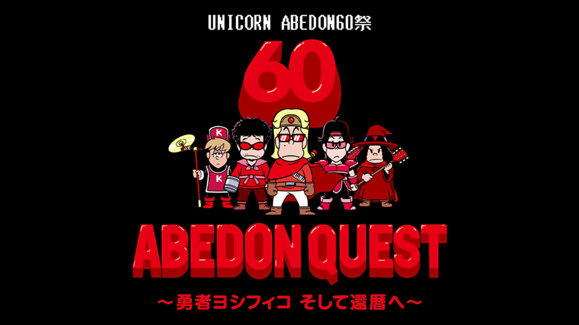 UNICORN ABEDON60祭 アベドンクエスト60  ～勇者ヨシフィコ そして還暦へ～