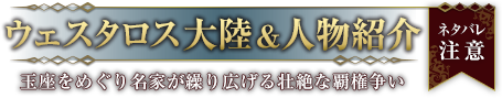 ウェスタロス大陸&人物紹介