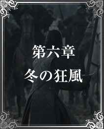 第六章 冬の狂風